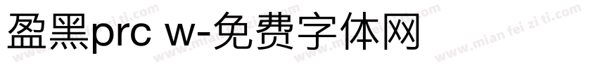 盈黑prc w字体转换